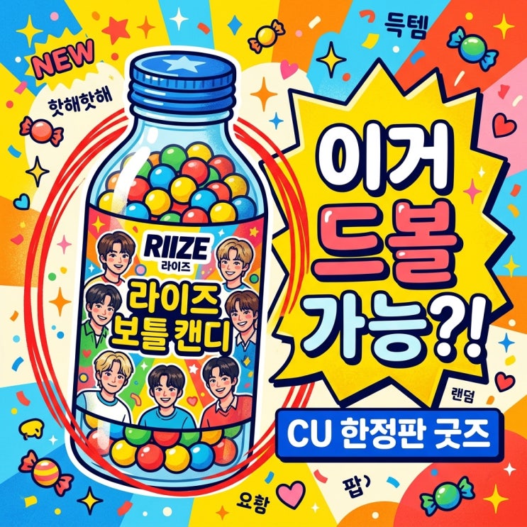 라이즈 보틀캔디 CU 재고조회 가격 랜덤깡 드볼 꿀팁 정리