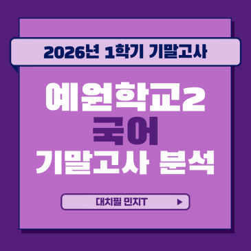 [예원학교2 국어] 2026년 1학기 기말고사 분석 RSS 대표 이미지
