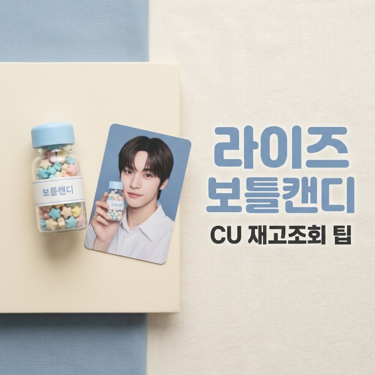 라이즈 보틀캔디 CU 재고조회 방법 가격 랜덤 구성 총정리