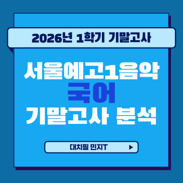 [서울예고1음악 국어] 2026년 1학기 기말고사 분석 RSS 대표 이미지