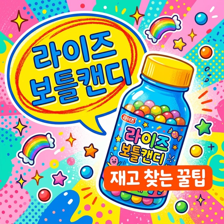 라이즈 보틀캔디 CU 재고 조회 및 랜덤 구성 가격 완벽 정리