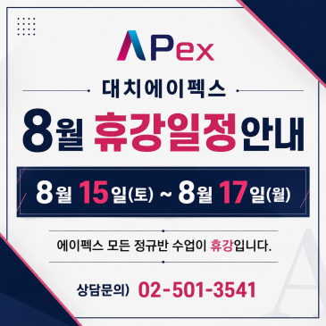 8월 휴강일정 안내 RSS 대표 이미지