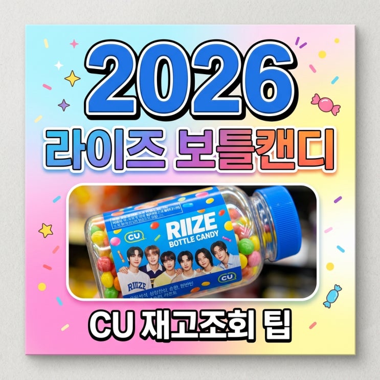 라이즈 보틀캔디 CU 재고조회 방법 및 가격 랜덤 구성 총정리