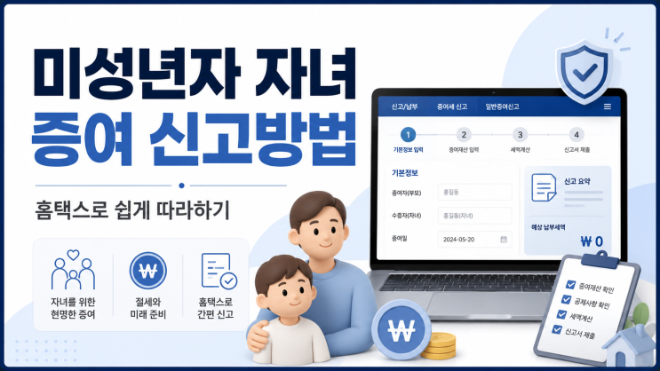 미성년자 자녀 증여세 신고 방법｜홈택스 정기신고·기한 후 신고 직접 해본 후기