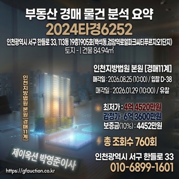 인천 검단신도시 검암역로열파크씨티푸르지오 아파트 경매, 대단지의 압도적 가치 2024타경6252 썸네일