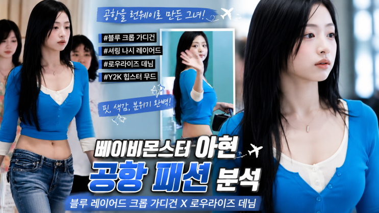 ✈️ [공항 패션] 베이비몬스터 아현 출국 룩 분석! 블루...