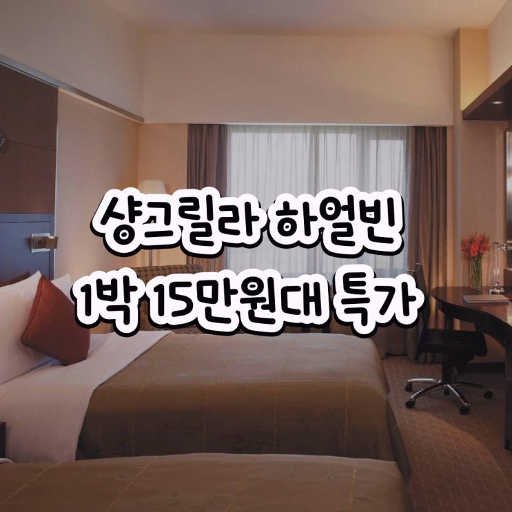 하얼빈 호텔 샹그릴라 하얼빈 특가 링크 안내