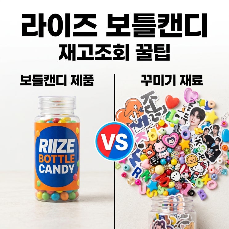라이즈 보틀캔디 CU 재고조회 방법 및 랜덤 구성품 완벽 정리