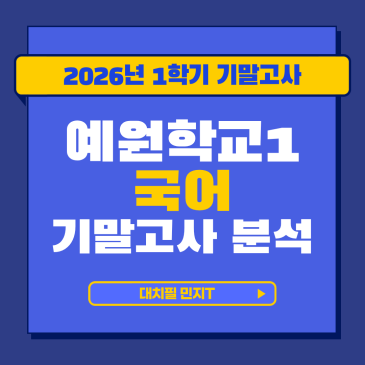 [예원학교1 국어] 2026년 1학기 기말고사 분석 RSS 대표 이미지