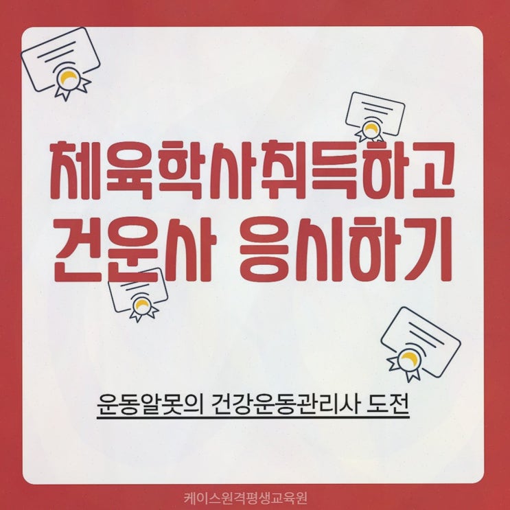 건운사 케이스원격평생교육원, 온라인 체육학 학위로 로드맵 잡아 편해졌던 후기