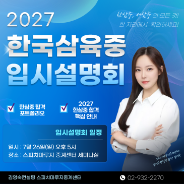 [2027 한삼중 입시 설명회 개최] 한삼중 자소서 글쓰기 · 면접 스피치 이렇게 준비해야 합격합니다! 7월 26일 일요일 5시! RSS 대표 이미지