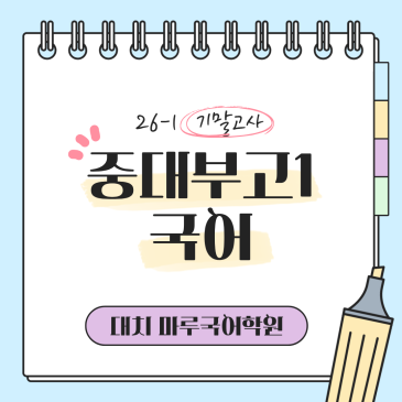[중대부고1] 26-1 기말고사 국어 지필평가 분석 및 고득점 전략 RSS 대표 이미지