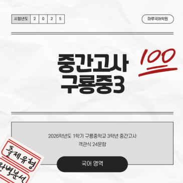 [구룡중3] 26-1 중간고사 분석 및 고득점 전략 RSS 대표 이미지