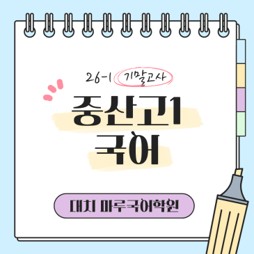[중산고1] 26-1 기말고사 국어 지필평가 분석 및 고득점 전략 RSS 대표 이미지
