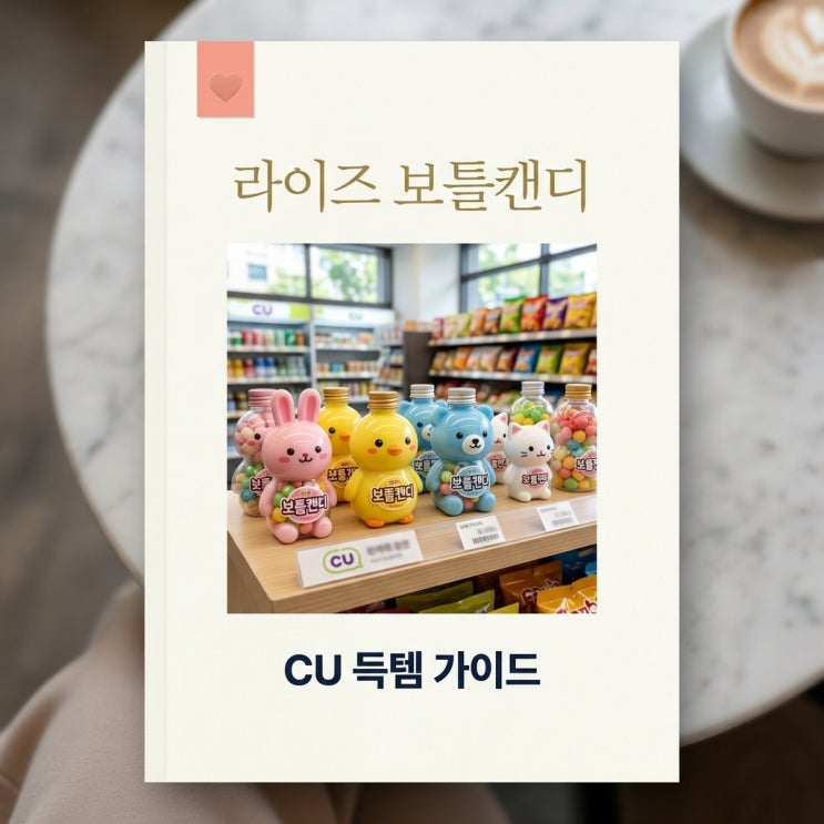 라이즈 보틀캔디 CU 재고조회 및 6종 구성 총정리! 포켓CU...