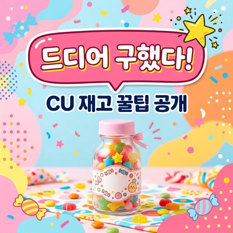 라이즈 보틀캔디 CU 편의점 재고조회 방법과 구성품 완벽 정리