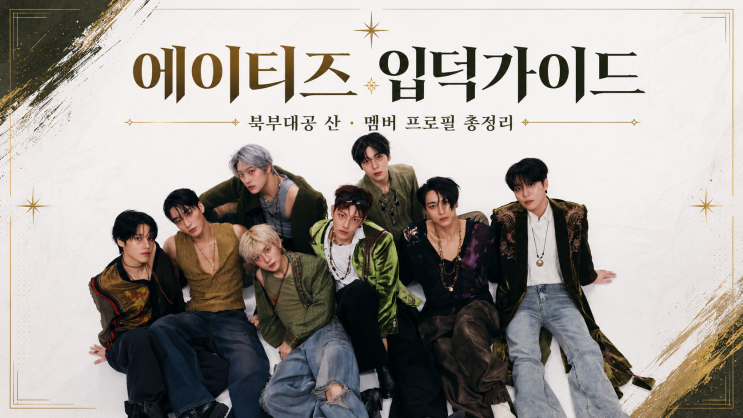 에이티즈 산 ‘북부대공’ 비주얼 화제｜ATEEZ 멤버 프로필...