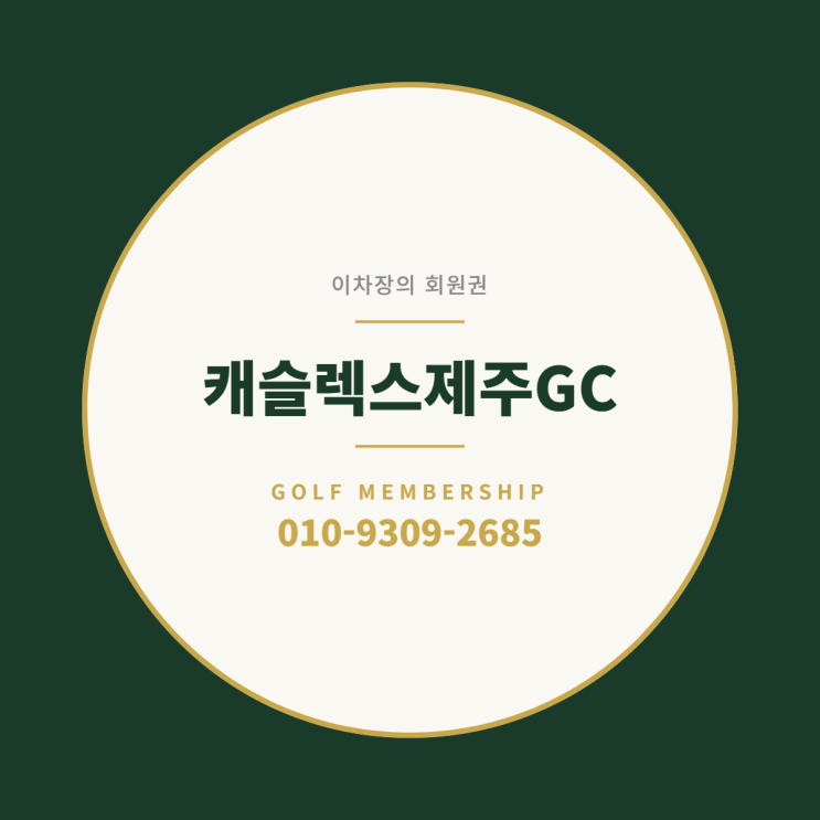 캐슬렉스제주GC 회원권, 골프텔까지 한번에 해결하는 4종류의 회원....