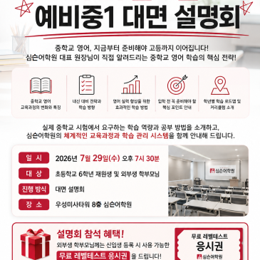 [미사심슨어학원 초등부]초등과 중등의 차이, 어떻게 대비해야 할까? 예비중1(6학년) 원장님 대면 설명회 개최! RSS 대표 이미지
