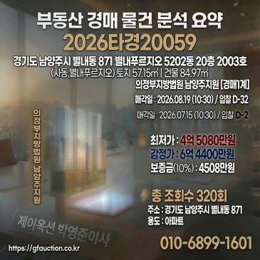 남양주시 별내동 별내푸르지오 아파트 경매, 쾌적한 주거 환경과 미래 가치를 잡을 기회 썸네일