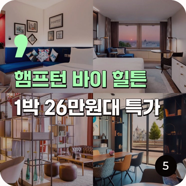 부다페스트 햄프턴 바이 힐튼 부다페스트 시티 센터 조식 특가 링크....