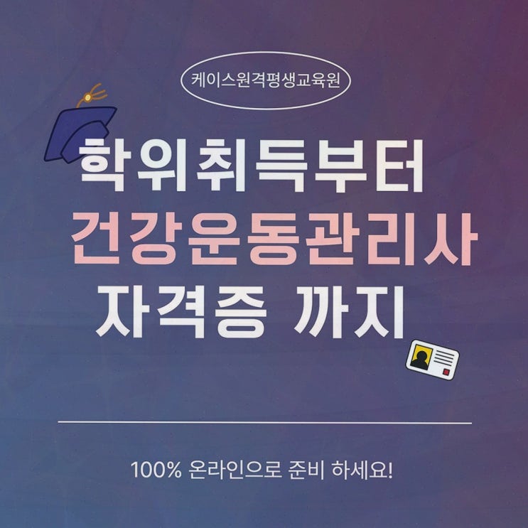 체육학 학점은행제 로드맵과 100% 온라인 케이스원격평생교육원