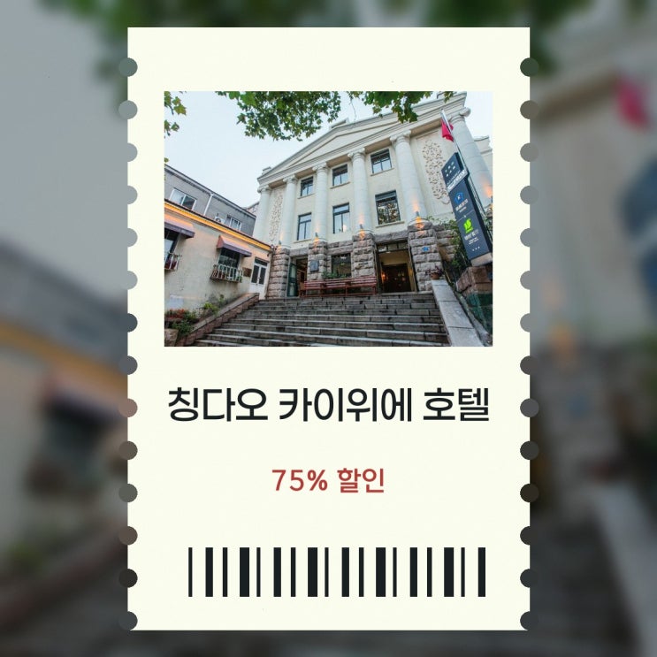 칭다오 호텔 카이위에 호텔 (잔차오 스테이션) 할인 예약 링크
