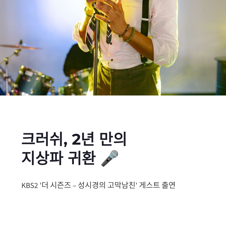 크러쉬 더 시즌즈 출격, 성시경과 BAD 챌린지부터 감성...