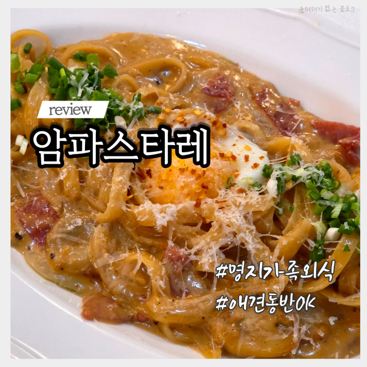 부산 명지 애견동반 식당 파스타 맛집 암파스타레 명지점...