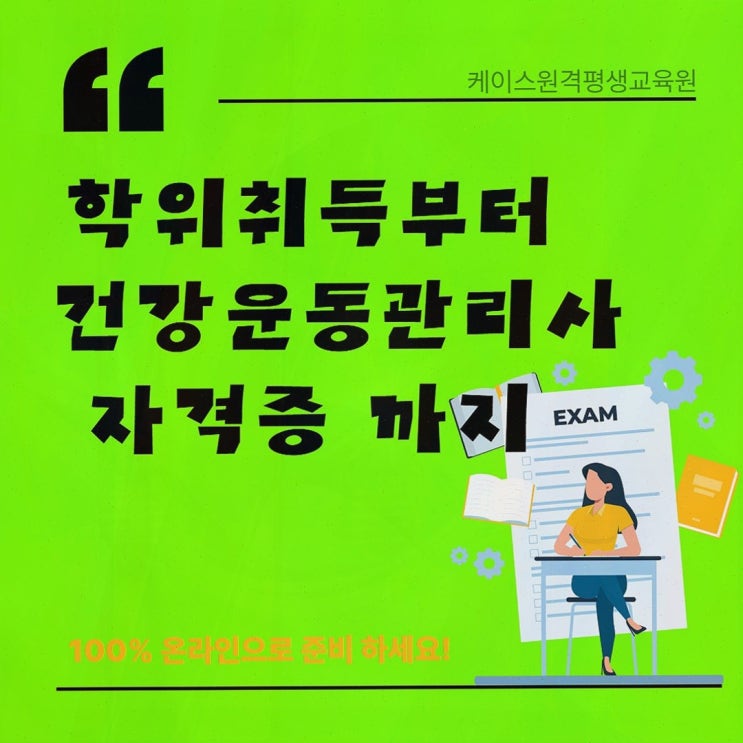 [건강운동관리사] 솔직후기! 케이스원격평생교육원 비전공 온라인 체육학 로드맵