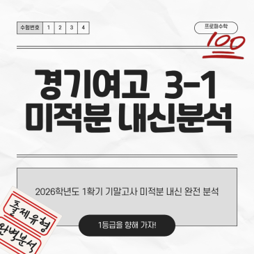 [프로퍼수학학원] 2026년 경기여자고등학교 3학년 1학기 기말고사 미적분 내신경향 분석 RSS 대표 이미지