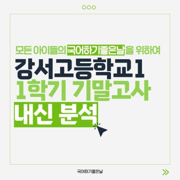 [시험분석] 2026년 1학기 기말고사 : 강서고등학교1 RSS 대표 이미지