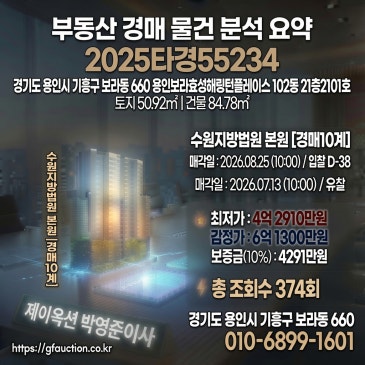 용인 기흥구 보라동 용인보라효성해링턴플레이스 경매, 합리적인 내 집 마련의 기회 2025타경55234 썸네일