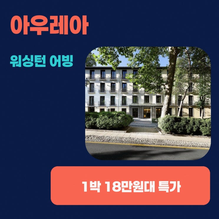 그라나다 호텔 아우레아 워싱턴 어빙 바이 유로스타 호텔 컴퍼니 할....