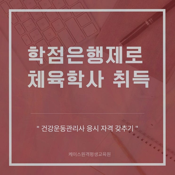 체육학 학점은행제 케이스원격평생교육원, 건강운동관리사 응시 자격까지 온라인 로드맵