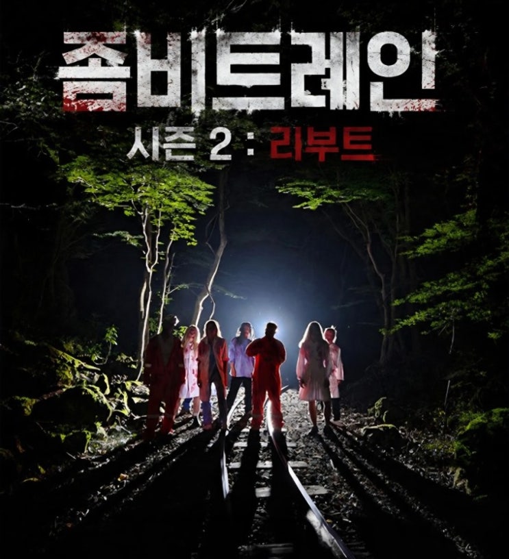에코랜드 테마파크 후기 좀비트레인 2026년 정보