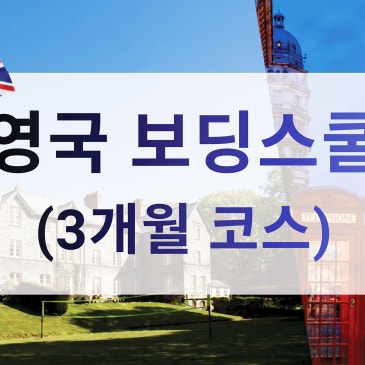 영국 보딩스쿨 RSS 대표 이미지