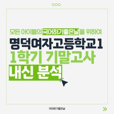 [시험분석] 2026년 1학기 기말고사 : 명덕여자고등학교1 RSS 대표 이미지