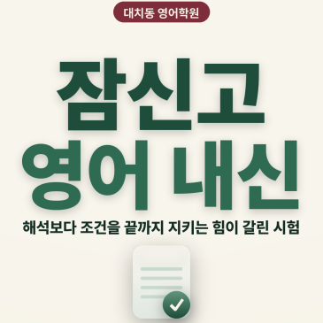 [대치동 영어학원] 잠신고 영어 내신 분석 및 대비 방법 - 1학년 1학기 기말고사 + 소수정예 개별맞춤 8주 대비 RSS 대표 이미지