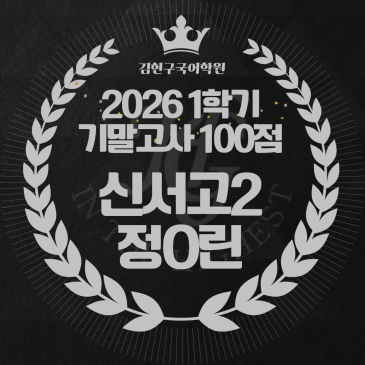 2026 신서고 2학년 1학기 기말고사 성적 우수자 명단 - 100점 RSS 대표 이미지