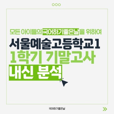 [시험분석] 2026년 1학기 기말고사 : 서울예술고등학교1 RSS 대표 이미지