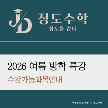 [목동정도수학] 7월19일 기준. 등록 가능한 판서, 개별진도 여름방학 특강 안내 RSS 대표 이미지