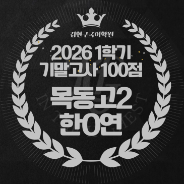 2026 목동고 2학년 1학기 기말고사 성적 우수자 명단 - 100점 RSS 대표 이미지