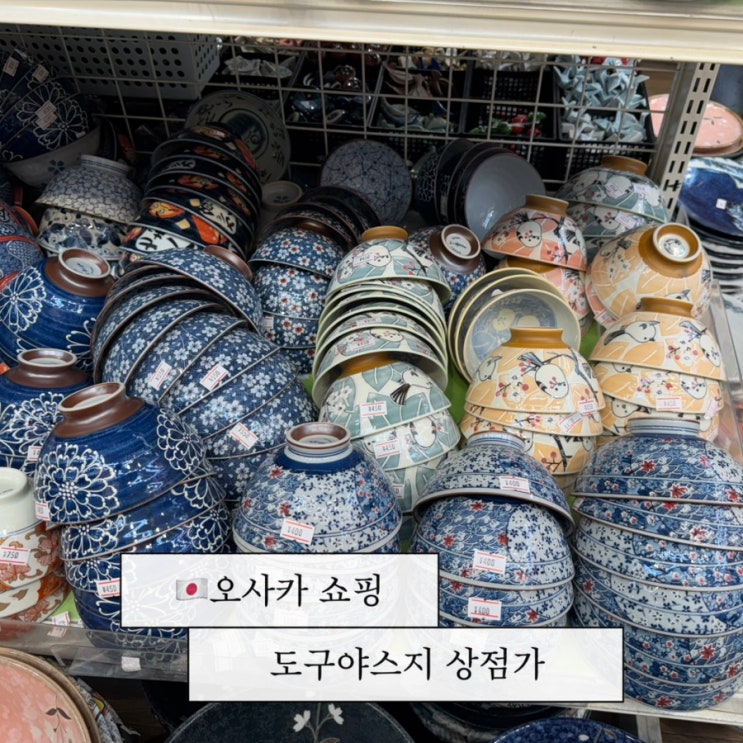 오사카 쇼핑 리스트 도구야스지 상점가 그릇시장 선물 추천