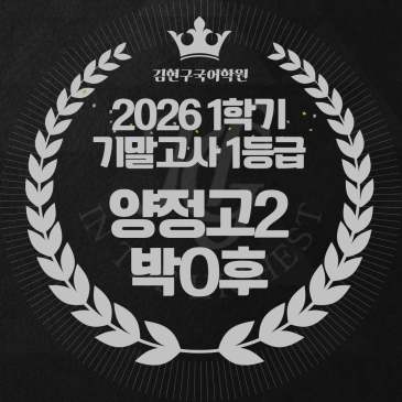 2026 양정고 2학년 1학기 기말고사 성적 우수자 명단 RSS 대표 이미지