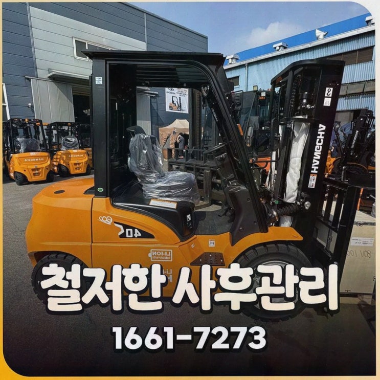 시흥중고지게차 : 리튬코리아 전동화 원스톱 상담으로 사후관리까지 든든하게