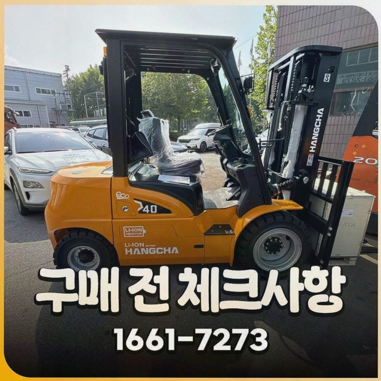 양산중고지게차, 견적 불투명함이 줄어드는 리튬코리아 사후관리