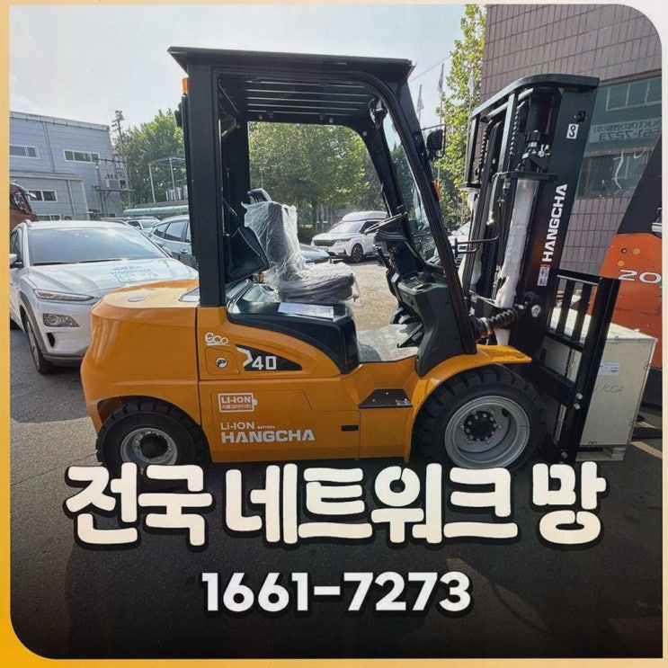 원주중고지게차 : 리튬코리아 정찰제 가격으로 전동화 도입·AS까지 한 번에 잡는 흐름