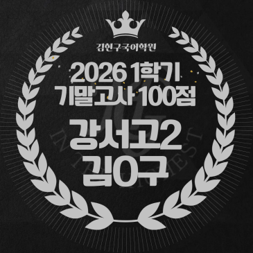 2026 강서고 2학년 1학기 기말고사 성적 우수자 명단 - 100점 RSS 대표 이미지