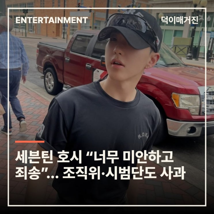 세븐틴 호시 “너무 미안하고 죄송”…조직위·시범단도 사과